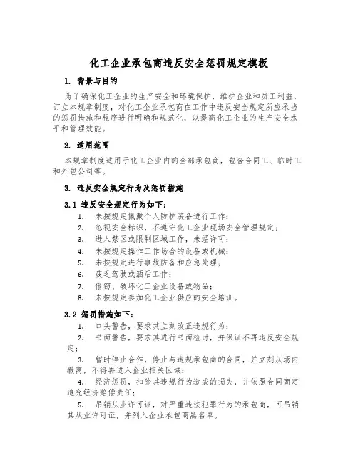 化工企业承包商违反安全处罚规定模板