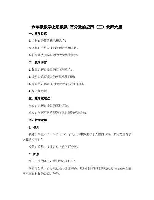 六年级数学上册教案-百分数的应用(三)北师大版