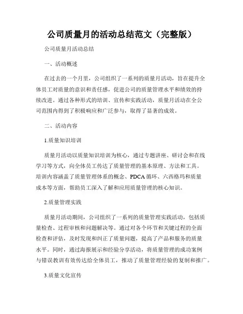 公司质量月的活动总结范文(完整版)