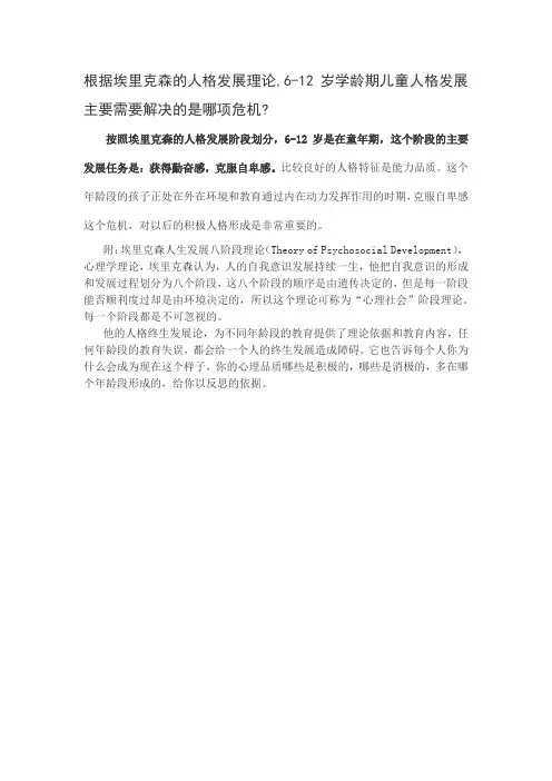 根据埃里克森的人格发展理论,6-12岁学龄期儿童人格发展主要需要解决的是哪项危机