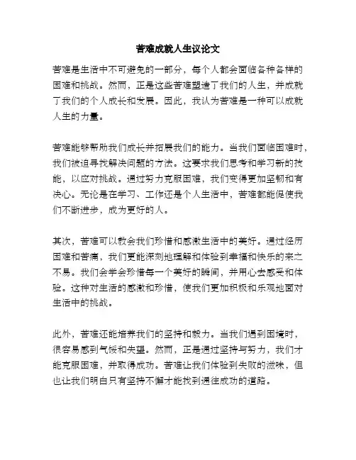 苦难成就人生议论文
