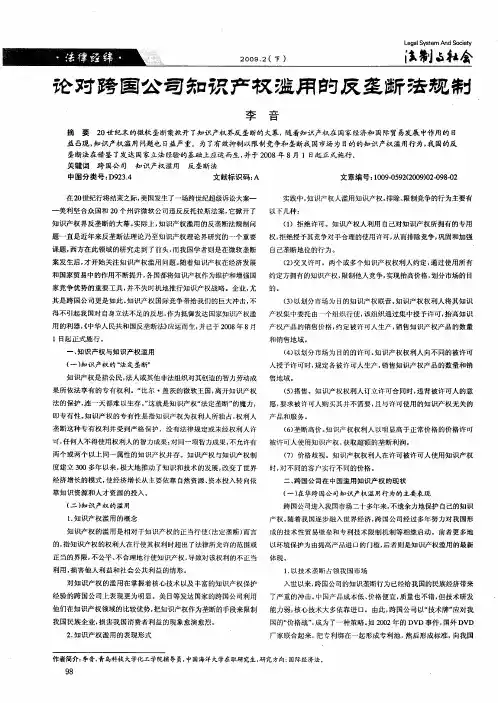 论对跨国公司知识产权滥用的反垄断法规制