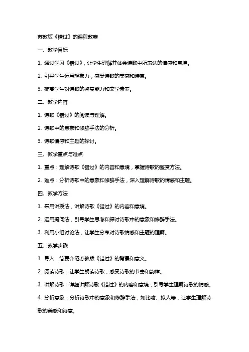 苏教版《错过》的课程教案