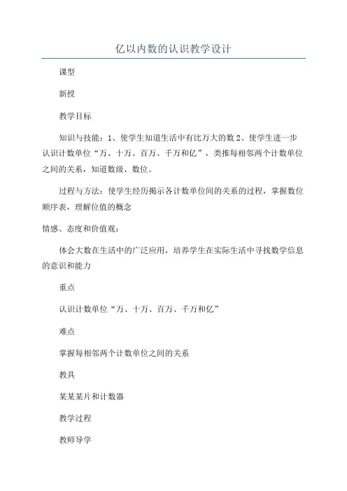 亿以内数的认识教学设计