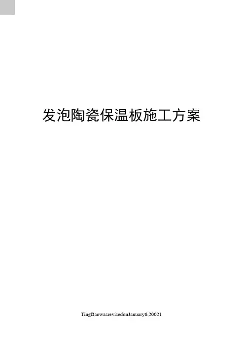 发泡陶瓷保温板施工方案