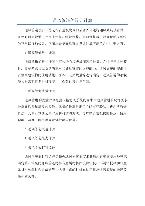 通风管道的设计计算