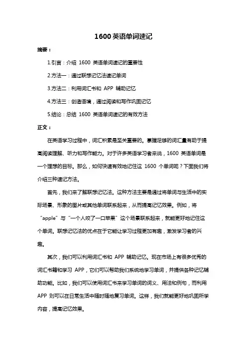 1600英语单词速记