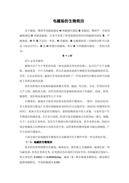 生物电磁效应基础知识