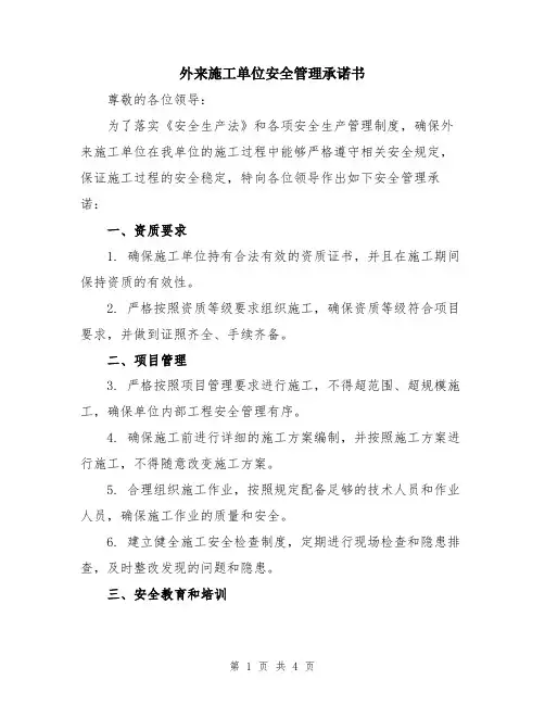 外来施工单位安全管理承诺书