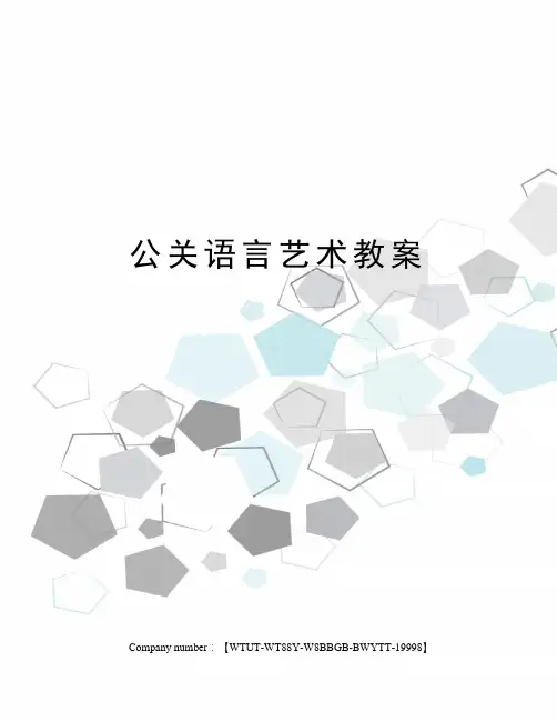 公关语言艺术教案