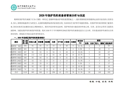 精神科患者保护性约束管理分析与改进医院年度总结PDF版