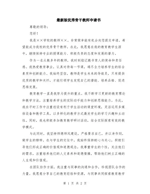 最新版优秀骨干教师申请书
