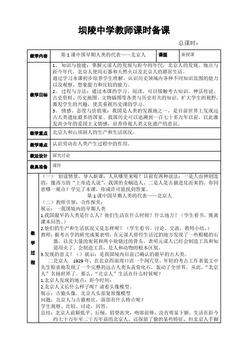 部编版八年级上册历史教案(教学设计)：第1课中国早期人类的代表——北京人