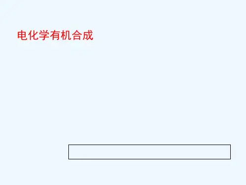 有机电合成