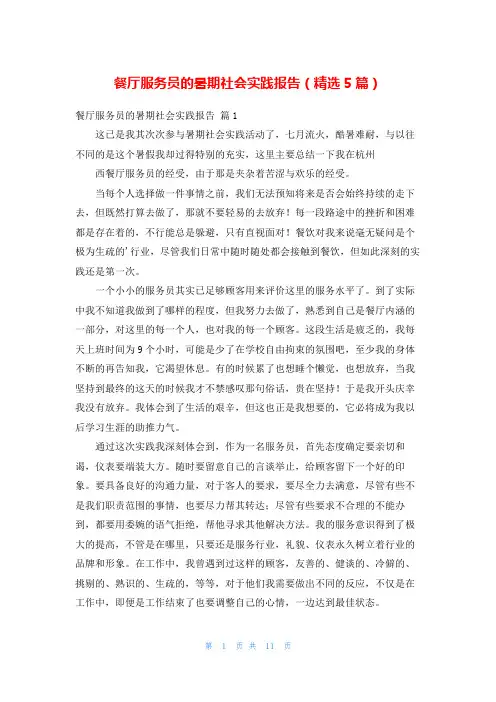 餐厅服务员的暑期社会实践报告(精选5篇)