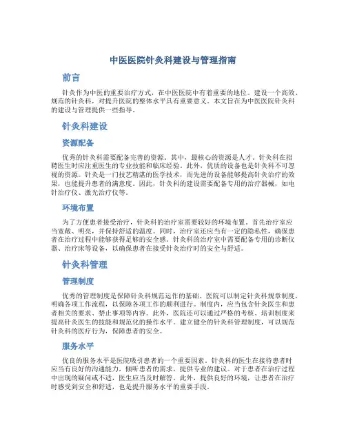 中医医院针灸科建设与管理指南