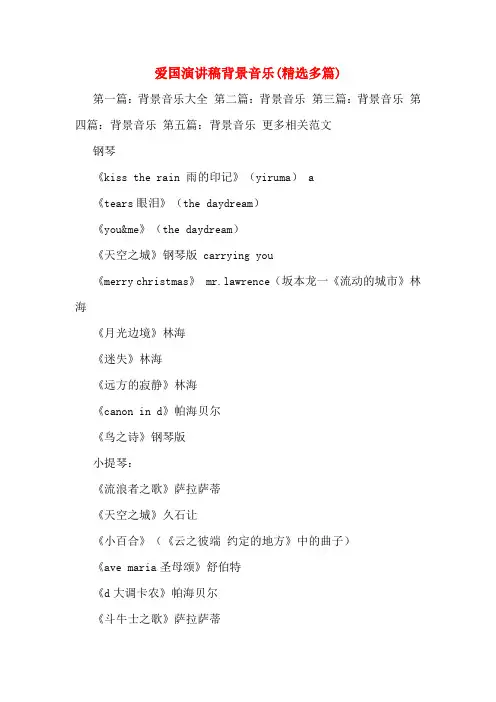 爱国演讲稿背景音乐(精选多篇)
