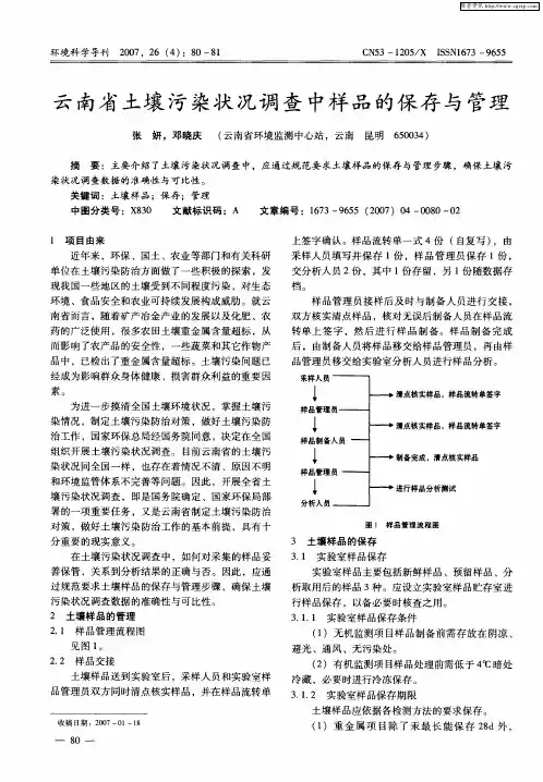 云南省土壤污染状况调查中样品的保存与管理