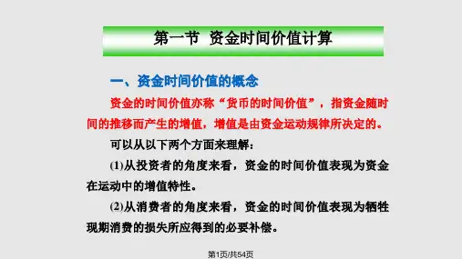 第二章第1节资金时间价值PPT课件
