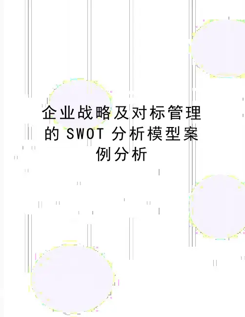 最新企业战略及对标的swot分析模型案例分析