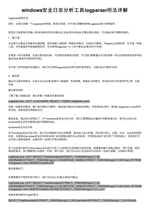 windows安全日志分析工具logparser用法详解