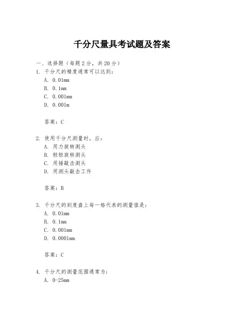 千分尺量具考试题及答案