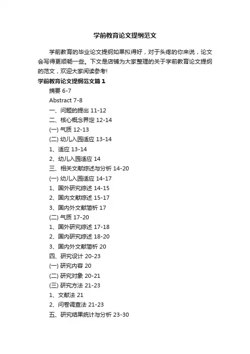 学前教育论文提纲范文