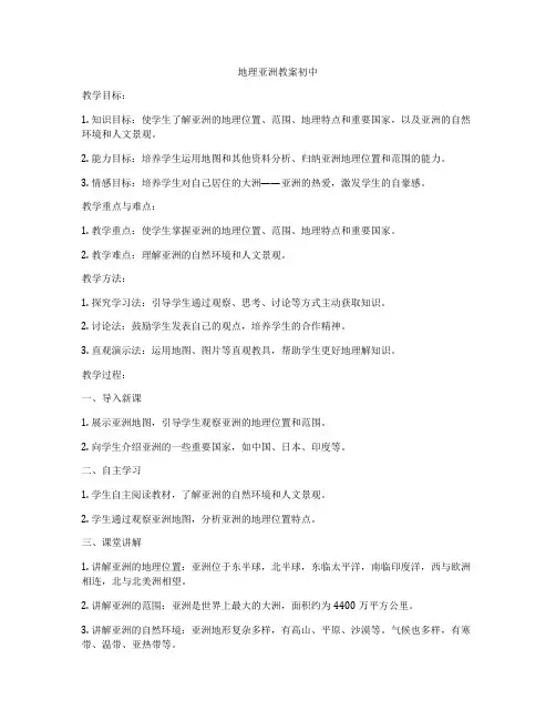 地理亚洲教案初中