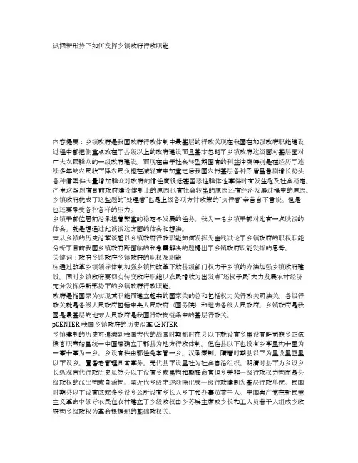 试探新形势下如何发挥乡镇政府行政职能