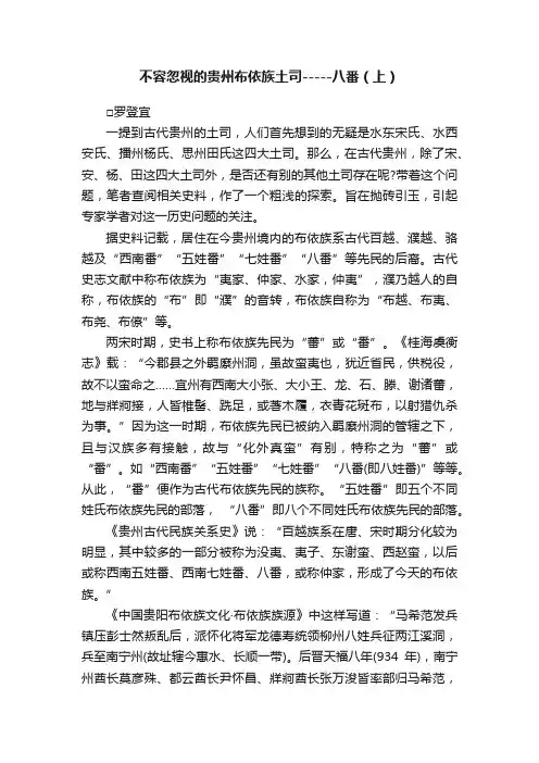 不容忽视的贵州布依族土司-----八番（上）