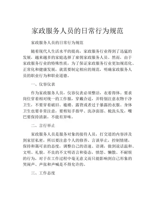 家政服务人员的日常行为规范