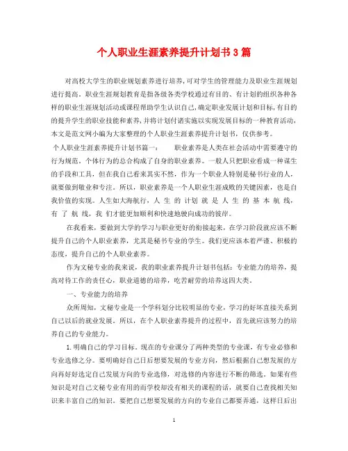 个人职业生涯素养提升计划书3篇