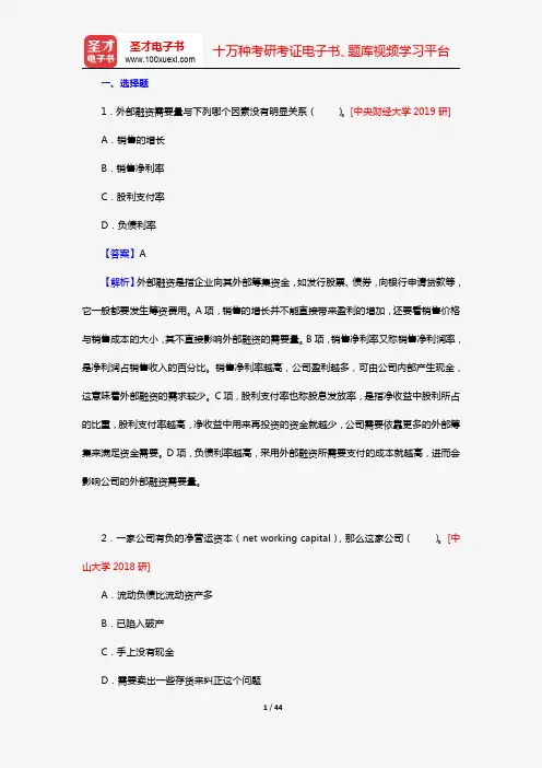 罗斯《公司理财》(第11版)考研真题(选择题)【圣才出品】