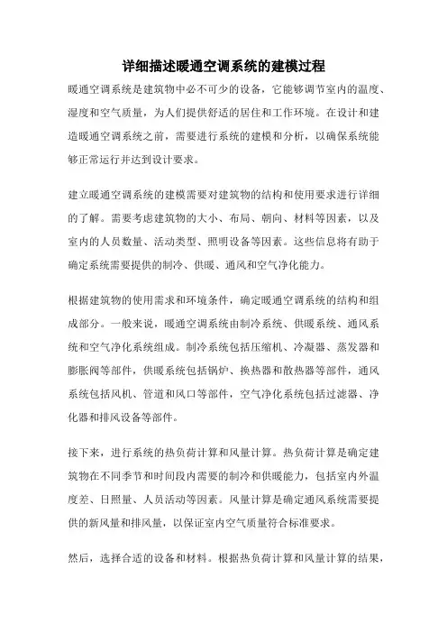 详细描述暖通空调系统的建模过程
