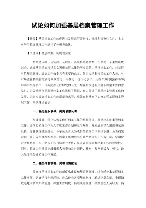 试论如何加强基层档案管理工作