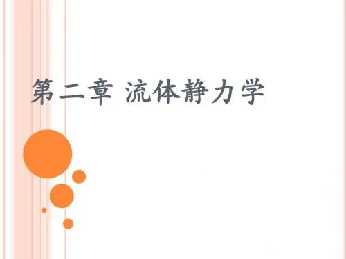 北航水力学课件s2 第二章流体静力学