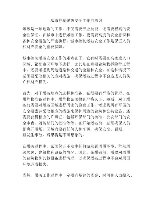 城市控制爆破安全工作的探讨