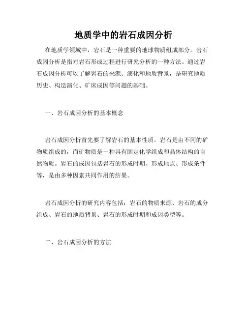 地质学中的岩石成因分析
