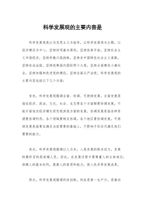 科学发展观的主要内容是