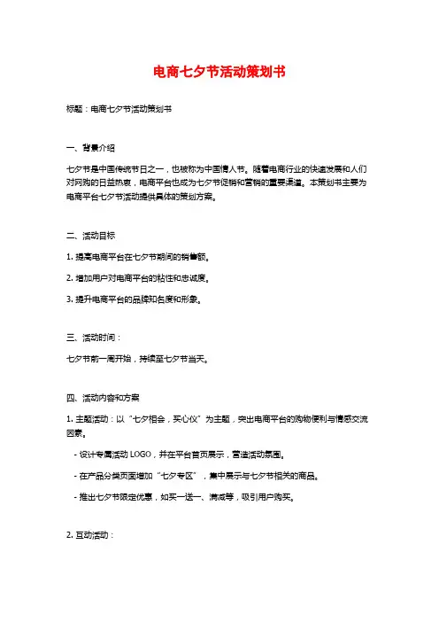 电商七夕节活动策划书