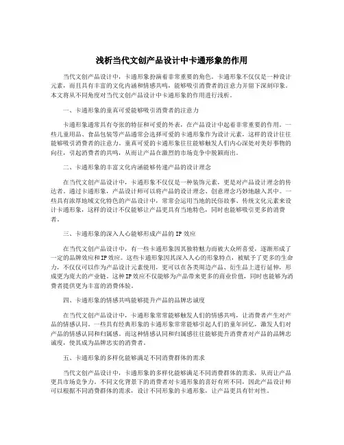 浅析当代文创产品设计中卡通形象的作用