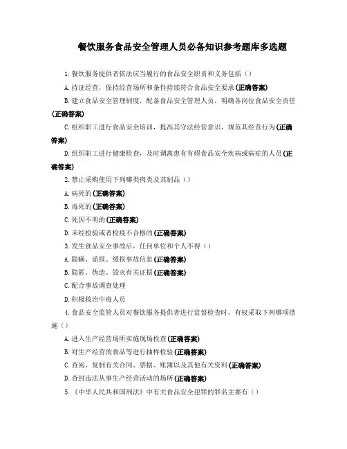 餐饮服务食品安全管理人员必备知识参考题库多选题