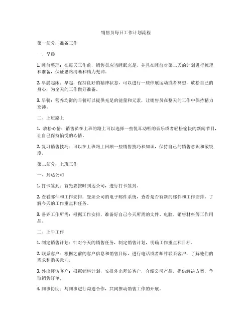 销售员每日工作计划流程