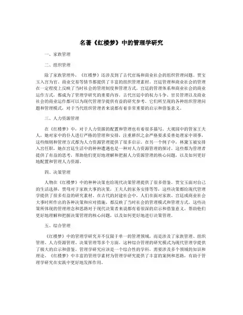 名著《红楼梦》中的管理学研究