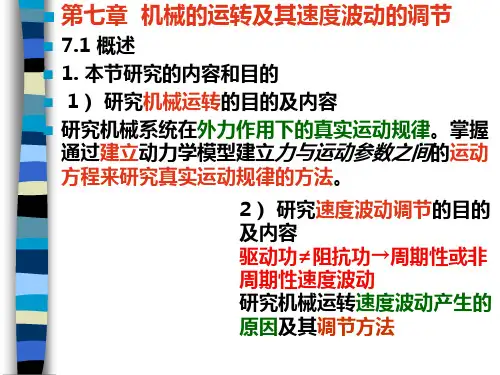机械原理(第七版)优秀课件—第七章  机械的运转及其速度波动的调节
