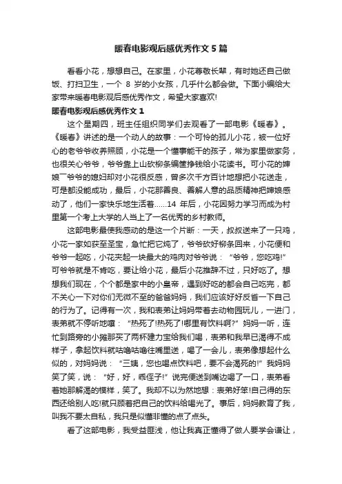 暖春电影观后感优秀作文5篇
