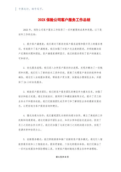 202X保险公司客户服务工作总结