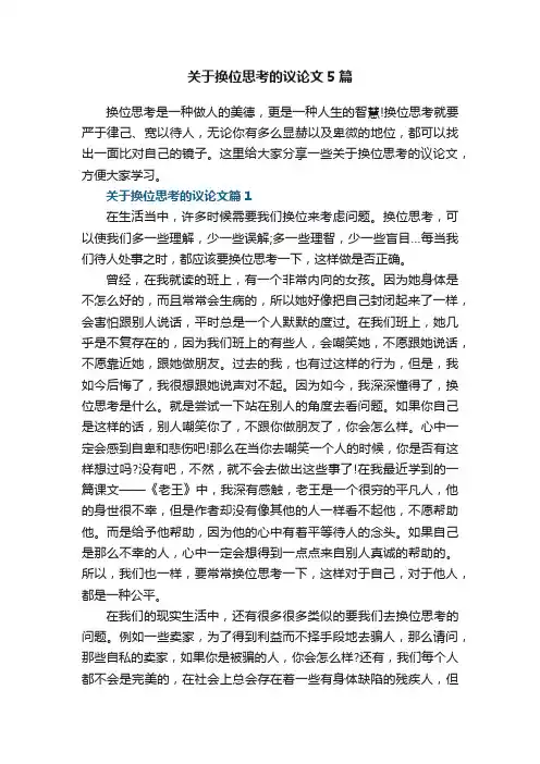 关于换位思考的议论文5篇