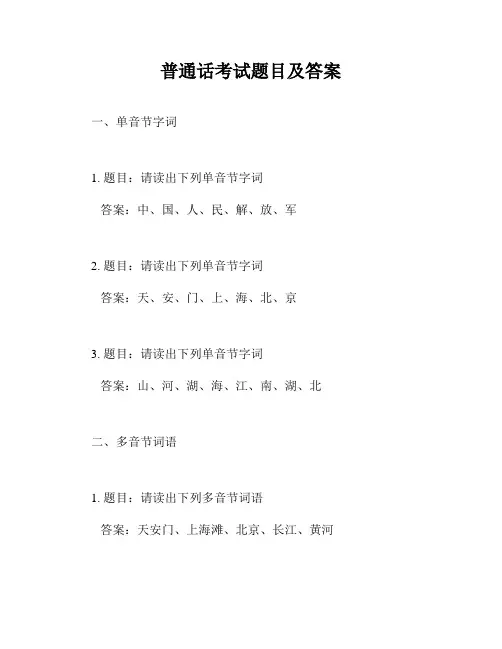 普通话考试题目及答案