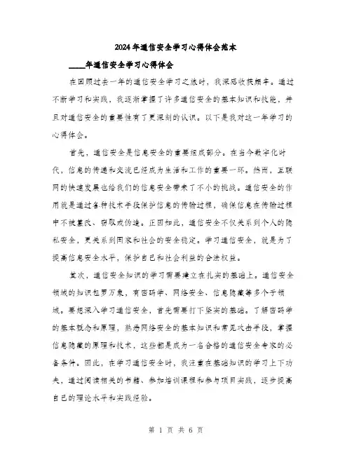 2024年通信安全学习心得体会范本(二篇)